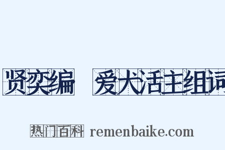 贤奕编·爱犬活主组词是什么意思的图片